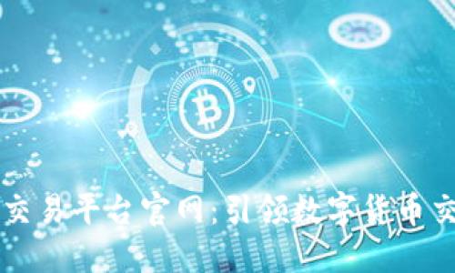 区块链实时交易平台官网：引领数字货币交易的新纪元