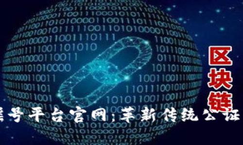 区块链公证摇号平台官网：革新传统公证服务的新时代