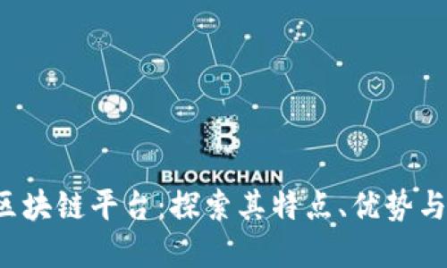 Waves 区块链平台：探索其特点、优势与未来发展