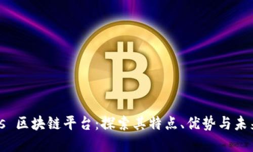 Waves 区块链平台：探索其特点、优势与未来发展