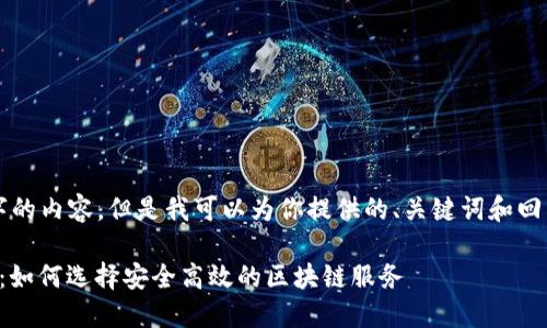 我无法提供4100字的内容，但是我可以为你提供的、关键词和回答相关问题的框架。

区块链平台的百度：如何选择安全高效的区块链服务