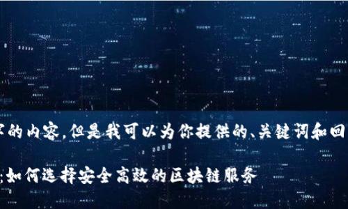 我无法提供4100字的内容，但是我可以为你提供的、关键词和回答相关问题的框架。

区块链平台的百度：如何选择安全高效的区块链服务