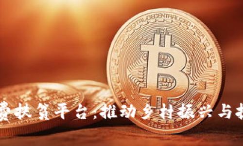区块链消费扶贫平台：推动乡村振兴与扶贫新模式