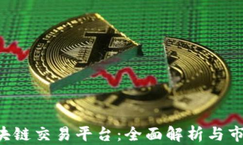 SBI区块链交易平台:全面解析与市场前景