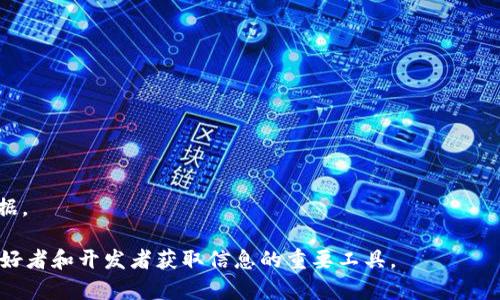 区块链查询平台是一个用于访问和查询区块链上数据的工具或服务。通过这个平台，用户可以查看区块链中的交易记录、帐户余额、智能合约状态等信息。区块链技术的工作原理使得所有的交易信息都是公开和透明的，用户只需输入特定的查询参数（如钱包地址、交易哈希等），便可以获得所需的信息。

区块链查询平台通常具有以下几个特点：

1. **公开性**：区块链的数据是去中心化和公开的，任何人都可以使用查询平台访问这些数据。

2. **易用性**：这些平台通常提供用户友好的界面，方便用户输入查询条件并获取信息。

3. **多链支持**：一些查询平台支持不同类型的区块链，比如比特币、以太坊等，使得用户可以对多种代币和资产进行查询。

4. **实时数据**：区块链查询平台通常提供实时交易数据，使用户能够即时了解市场状态和资产变动。

5. **附加功能**：许多平台还提供额外的功能，例如数据分析、图表展示以及报警通知等，帮助用户更好地理解和利用区块链数据。

常见的区块链查询平台包括区块浏览器（如Blockchain.com、Etherscan等），这些平台提供了强大的数据检索功能，是区块链爱好者和开发者获取信息的重要工具。