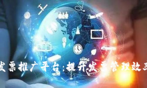 深圳区块链发票推广平台：提升发票管理效率的解决方案