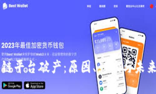 区块链平台破产：原因、影响与未来展望
