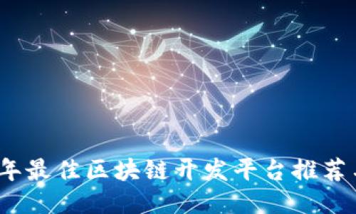 2023年最佳区块链开发平台推荐与评测