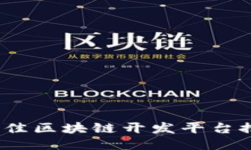 2023年最佳区块链开发平台推荐与评测