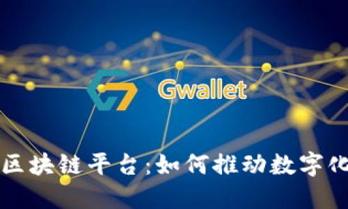 小程序上的区块链平台：如何推动数字化转型与创新