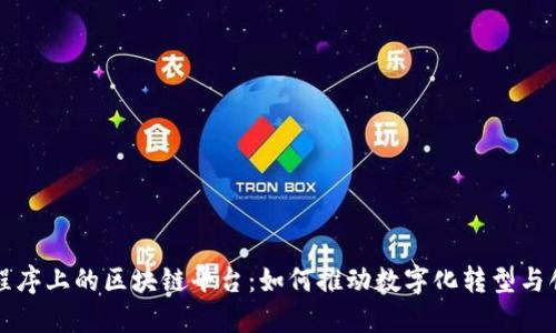 小程序上的区块链平台：如何推动数字化转型与创新