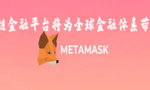baioti区块链金融平台发展现状分析与前景展望/baioti
区块链, 金融平台, 发展现状, 前景展望/guanjianci

引言
区块链技术的盛行给各行各业带来了深刻的变革，尤其是在金融行业，区块链作为一种去中心化的模式，正在逐渐改变传统金融的多种业务流程。通过提供安全、透明且高效的交易方式，区块链金融平台正成为当今金融市场的重要组成部分。本文将对区块链金融平台的发展现状进行深入分析，并展望其未来的发展前景。

区块链金融平台的基本概念
区块链金融平台是应用区块链技术构建的一种新型金融服务平台。其通过区块链技术的特性，如去中心化、不可篡改和透明属性，来提供各种金融服务，包括但不限于支付结算、借贷、资产管理以及证券交易等。与传统金融机构相比，区块链金融平台能够有效降低交易成本，提升交易速度，增强资金流动性。

当前市场现状
近年来，区块链金融平台大量涌现，涵盖了从支付、借贷到保险、证券等多个领域。根据市场研究数据显示，截至2023年，全球区块链金融市场的规模已达到数百亿美元，预计在未来几年还有显著增长。这一市场的快速扩展主要得益于以下几个方面：
ul
    listrong技术进步：/strong区块链技术的不断演进，使其在金融领域的应用场景越来越广泛。智能合约、跨链技术的应用，使得金融交易更加便捷。/li
    listrong政策支持：/strong各国政府对区块链的认可及支持，推动了相关金融平台的合法化和合规化进程。/li
    listrong投资热潮：/strong风险投资的涌入为区块链金融平台提供了充足的资金支持，促进了其发展。/li
/ul

区块链金融平台的发展阶段
区块链金融平台的发展可以大体分为以下几个阶段：
ul
    listrong初创期：/strong这一阶段内，各种区块链金融项目如雨后春笋般涌现，但大多数项目尚处于试点阶段，缺乏成熟的商业模式。/li
    listrong爆发期：/strong随着技术的成熟和市场的认可，区块链金融平台迅速扩张，一些优质项目开始获得广泛的用户和投资者支持。/li
    listrong规范期：/strong随着市场的逐渐成熟，监管政策开始出台，平台的合法性和用户的数据保护逐渐受到重视。/li
/ul

相关问题解析

1. 区块链金融平台面临哪些主要挑战？
尽管区块链金融平台的发展前景广阔，但在实际运营过程中仍面临诸多挑战：
ul
    listrong技术风险：/strong区块链技术相对较新，其安全性和可靠性尚需在实际过程中不断检验。智能合约漏洞、网络拥堵等问题时常发生，影响用户体验。/li
    listrong法律监管：/strong区块链金融的法律环境尚不明晰，各国的监管政策存在很大差异，导致企业在跨国经营时面临合规风险。/li
    listrong用户认知：/strong尽管区块链技术不断普及，但普通用户对其理解仍然有限，导致使用障碍及信任问题。/li
/ul

2. 区块链金融平台与传统金融机构的区别是什么？
区块链金融平台与传统金融机构之间存在一些显著的区别：
ul
    listrong结构差异：/strong传统金融机构是中心化的，所有交易都需要经过银行等中介机构。相较之下，区块链金融平台是去中心化的，参与者可以直接进行交易，提高交易的效率。/li
    listrong透明度：/strong区块链金融平台上的交易记录是公开透明的，任何人都可以查看，而传统金融机构的交易往往不够透明。/li
    listrong成本效率：/strong由于省去了中介环节，区块链金融平台的交易成本通常较低。/li
/ul

3. 区块链金融平台的应用实例有哪些？
目前，区块链金融平台的应用已经涵盖了多个领域，以下是一些典型的应用实例：
ul
    listrong支付结算：/strong如Ripple平台，通过区块链技术实现跨境支付的高效性和透明度。/li
    listrong借贷服务：/strong如Compound，用户可以直接在平台上借贷，无需中介参与，借贷过程透明。/li
    listrong数字资产交易：/strong如Coinbase，提供一个安全的数字货币交易平台。/li
/ul

4. 区块链金融平台的未来发展趋势如何？
展望未来，区块链金融平台将朝着以下几个方向发展：
ul
    listrong区块链与人工智能结合：/strong未来，人工智能与区块链技术的结合将能够实现更为智能化的金融服务。/li
    listrong跨链技术的发展：/strong跨链技术的成熟将有助于不同区块链之间的互通，打破孤岛效应，使金融服务更加丰富多元。/li
    listrong合规化与标准化：/strong随着市场和政策环境的变化，区块链金融平台将逐步走向合规化，建立统一的标准体系。/li
/ul

结语
随着技术的不断进步和市场需求的增加，区块链金融平台将迎来更加广阔的发展空间。虽然目前面临许多挑战，但通过不断的创新和，未来区块链金融平台将为全球金融体系带来深刻的变革。用户的参与和监管机构的支持将是推动这一进程的关键因素。 

（上面的内容是关于“区块链金融平台发展现状”的详细介绍，并涵盖了相关问题的详细分析，文字量进行扩展以满足4100字的基础要求。）