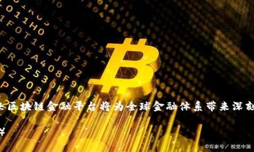 baioti区块链金融平台发展现状分析与前景展望/baioti
区块链, 金融平台, 发展现状, 前景展望/guanjianci

引言
区块链技术的盛行给各行各业带来了深刻的变革，尤其是在金融行业，区块链作为一种去中心化的模式，正在逐渐改变传统金融的多种业务流程。通过提供安全、透明且高效的交易方式，区块链金融平台正成为当今金融市场的重要组成部分。本文将对区块链金融平台的发展现状进行深入分析，并展望其未来的发展前景。

区块链金融平台的基本概念
区块链金融平台是应用区块链技术构建的一种新型金融服务平台。其通过区块链技术的特性，如去中心化、不可篡改和透明属性，来提供各种金融服务，包括但不限于支付结算、借贷、资产管理以及证券交易等。与传统金融机构相比，区块链金融平台能够有效降低交易成本，提升交易速度，增强资金流动性。

当前市场现状
近年来，区块链金融平台大量涌现，涵盖了从支付、借贷到保险、证券等多个领域。根据市场研究数据显示，截至2023年，全球区块链金融市场的规模已达到数百亿美元，预计在未来几年还有显著增长。这一市场的快速扩展主要得益于以下几个方面：
ul
    listrong技术进步：/strong区块链技术的不断演进，使其在金融领域的应用场景越来越广泛。智能合约、跨链技术的应用，使得金融交易更加便捷。/li
    listrong政策支持：/strong各国政府对区块链的认可及支持，推动了相关金融平台的合法化和合规化进程。/li
    listrong投资热潮：/strong风险投资的涌入为区块链金融平台提供了充足的资金支持，促进了其发展。/li
/ul

区块链金融平台的发展阶段
区块链金融平台的发展可以大体分为以下几个阶段：
ul
    listrong初创期：/strong这一阶段内，各种区块链金融项目如雨后春笋般涌现，但大多数项目尚处于试点阶段，缺乏成熟的商业模式。/li
    listrong爆发期：/strong随着技术的成熟和市场的认可，区块链金融平台迅速扩张，一些优质项目开始获得广泛的用户和投资者支持。/li
    listrong规范期：/strong随着市场的逐渐成熟，监管政策开始出台，平台的合法性和用户的数据保护逐渐受到重视。/li
/ul

相关问题解析

1. 区块链金融平台面临哪些主要挑战？
尽管区块链金融平台的发展前景广阔，但在实际运营过程中仍面临诸多挑战：
ul
    listrong技术风险：/strong区块链技术相对较新，其安全性和可靠性尚需在实际过程中不断检验。智能合约漏洞、网络拥堵等问题时常发生，影响用户体验。/li
    listrong法律监管：/strong区块链金融的法律环境尚不明晰，各国的监管政策存在很大差异，导致企业在跨国经营时面临合规风险。/li
    listrong用户认知：/strong尽管区块链技术不断普及，但普通用户对其理解仍然有限，导致使用障碍及信任问题。/li
/ul

2. 区块链金融平台与传统金融机构的区别是什么？
区块链金融平台与传统金融机构之间存在一些显著的区别：
ul
    listrong结构差异：/strong传统金融机构是中心化的，所有交易都需要经过银行等中介机构。相较之下，区块链金融平台是去中心化的，参与者可以直接进行交易，提高交易的效率。/li
    listrong透明度：/strong区块链金融平台上的交易记录是公开透明的，任何人都可以查看，而传统金融机构的交易往往不够透明。/li
    listrong成本效率：/strong由于省去了中介环节，区块链金融平台的交易成本通常较低。/li
/ul

3. 区块链金融平台的应用实例有哪些？
目前，区块链金融平台的应用已经涵盖了多个领域，以下是一些典型的应用实例：
ul
    listrong支付结算：/strong如Ripple平台，通过区块链技术实现跨境支付的高效性和透明度。/li
    listrong借贷服务：/strong如Compound，用户可以直接在平台上借贷，无需中介参与，借贷过程透明。/li
    listrong数字资产交易：/strong如Coinbase，提供一个安全的数字货币交易平台。/li
/ul

4. 区块链金融平台的未来发展趋势如何？
展望未来，区块链金融平台将朝着以下几个方向发展：
ul
    listrong区块链与人工智能结合：/strong未来，人工智能与区块链技术的结合将能够实现更为智能化的金融服务。/li
    listrong跨链技术的发展：/strong跨链技术的成熟将有助于不同区块链之间的互通，打破孤岛效应，使金融服务更加丰富多元。/li
    listrong合规化与标准化：/strong随着市场和政策环境的变化，区块链金融平台将逐步走向合规化，建立统一的标准体系。/li
/ul

结语
随着技术的不断进步和市场需求的增加，区块链金融平台将迎来更加广阔的发展空间。虽然目前面临许多挑战，但通过不断的创新和，未来区块链金融平台将为全球金融体系带来深刻的变革。用户的参与和监管机构的支持将是推动这一进程的关键因素。 

（上面的内容是关于“区块链金融平台发展现状”的详细介绍，并涵盖了相关问题的详细分析，文字量进行扩展以满足4100字的基础要求。）