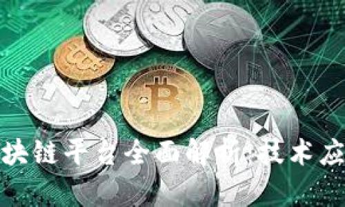 : 小鹏汽车区块链平台全面解析：技术应用与未来前景