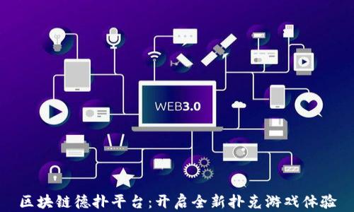 
区块链德扑平台：开启全新扑克游戏体验