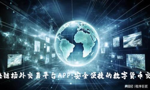  夸克区块链场外交易平台APP：安全便捷的数字货币交易新选择