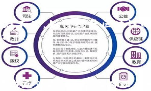 
  区块链核心支撑平台：驱动未来数字经济的基石 / 
 guanjianci 区块链, 数字经济, 支撑平台, 技术创新 /guanjianci 
```

引言
随着数字经济的迅猛发展，区块链技术逐渐成为推动转型与创新的关键力量。作为这一技术的核心，区块链核心支撑平台的作用愈发凸显。本文将详细探讨区块链核心支撑平台的定义、功能、技术架构及未来发展趋势，帮助读者更全面地理解这一颠覆性技术的魅力及潜力。

区块链核心支撑平台的定义
区块链核心支撑平台是指以区块链技术为基础，提供去中心化数据存储、交易处理及智能合约执行等功能的基础设施。它能够保障数据的安全性、透明性和不可篡改性，为各类行业的数字转型提供强有力的技术支持。

区块链的基本原理
在深入探讨区块链核心支撑平台之前，了解其基本原理至关重要。区块链技术采用分布式账本系统，通过网络中的每个节点共同维护数据的完整性。每一个数据块都包含了一定数量的交易信息，并通过密码学算法加密，确保数据的安全和隐私。同时，区块链的去中心化特性，使得数据无需依赖单一的中心机构，从而大幅降低了欺诈和数据篡改的风险。

区块链核心支撑平台的功能
1. 数据存储与管理：通过去中心化的方式进行安全的数据存储，确保数据的完整性和可靠性。
2. 交易处理：提供高效的交易确认机制，快速完成交易的执行，保障交易的安全性与隐私性。
3. 智能合约：智能合约是执行自动化交易的自我执行代码，能够在满足特定条件时自动进行操作，降低人为干预的风险。
4. 跨链互操作性：支持不同区块链网络之间的数据交换与操作，提高整体系统的灵活性和兼容性。

技术架构
区块链核心支撑平台的技术架构一般包括以下几个层次：
1. 网络层：负责区块链网络的基础设施，包括节点的连接、数据传输等。
2. 共识层：采用各种共识算法（如PoW、PoS等）来保证整个网络中数据的一致性和有效性。
3. 数据层：负责存储交易数据和智能合约，确保数据的持久性和访问效率。
4. 应用层：为用户提供接口，支持各种应用的开发，满足不同场景的需求。

区块链核心支撑平台的应用场景
区块链核心支撑平台在多个领域展现了广泛的应用潜力，包括金融、物流、医疗、公共服务等。通过其独特的特性，能够有效提高行业效率，降低成本，提升用户体验。

未来发展趋势
区块链核心支撑平台的未来发展趋势将以技术创新、法规完善和市场需求为主导。技术层面上，将出现更多的跨链协议和隐私保护技术，以适应日益增长的商用需求。同时，随着各国对区块链技术的重视，相关政策与法律的制定将进一步推动其合规性和普及程度。

相关问题1：区块链核心支撑平台如何提高数据安全性？
在当今数据泄露和网络攻击频发的背景下，数据安全性成为企业和用户最为关注的问题之一。区块链核心支撑平台通过其去中心化的架构，有效解决了集中存储带来的安全隐患。由于数据分布在多个节点中，攻击者需要控制多个节点才能破解系统，难度大幅增加。
此外，区块链技术采用强大的密码学技术，确保数据在传输和存储过程中的安全性。任何对数据的篡改都会导致整体链条的破坏，节点会快速发现并拒绝篡改行为，从而保护数据的完整性。
下一步，随着技术的不断迭代，预计将出现更高级的安全机制，如量子密码技术，以应对未来更复杂的安全威胁。

相关问题2：区块链核心支撑平台如何促进数字经济的转型？
数字经济是未来发展的必然趋势，各行各业都在积极进行数字化转型。在这一进程中，区块链核心支撑平台凭借其独特的优势，成为推动转型的重要力量。
首先，区块链通过实现去中心化，削弱了传统中介的作用，降低了交易成本，提高了交易效率。企业能够直接对接客户，提升服务质量。
其次，区块链技术提供的透明性和可追溯性，促进了供需双方的信任建立，特别是在食品安全、金融服务等领域，消费者可以方便地核实产品信息和交易记录。
最后，智能合约的引入使得自动化交易成为可能，减少人为干预，提高交易的及时性与准确性。这为企业快速响应市场变化，提升适应能力提供了保障。

相关问题3：区块链核心支撑平台在行业中有哪些成功案例？
随着区块链技术的不断发展，已有多个行业成功应用核心支撑平台，带来了显著的成效。例如，金融行业通过区块链实现了实时清算和结算，降低了交易时间和成本。
在物流领域，利用区块链的透明性，各方可以实时追踪货物的位置和状态，提升了供应链的透明度。大型物流公司如马士基已经开始与区块链公司合作，通过提高数据透明度来改善其供应链效率。
医疗行业也借助区块链技术提升了数据的安全性和隐私性。患者的医疗数据可以安全存储并精准共享，只有授权用户才能访问，提高了数据的保护和利用效率。

相关问题4：未来区块链核心支撑平台会面临哪些挑战？
尽管区块链核心支撑平台展现了巨大的潜力，但在应用的过程中仍然面临诸多挑战。首先，技术成熟度的问题。当前早期的区块链技术在可扩展性和效率方面仍存在不足，如何提升区块链的处理能力是一个亟待解决的问题。
其次，合规问题。各国对区块链技术的监管政策尚未明确，企业在使用区块链时可能面临法律风险。此外，缺乏统一的标准和协议，也影响了不同区块链之间的互操作性。
最后，人才短缺问题也是阻碍区块链发展的一个重要因素。由于区块链技术的复杂性，目前行业内高素质人才仍然匮乏，限制了企业的技术创新和应用推广。

结论
区块链核心支撑平台作为数字经济的重要基础设施，其广泛应用前景和潜在价值被各界广泛认可。尽管面临挑战，但技术不断演进，市场需求日益迫切，使得这一领域充满机遇。我们有理由相信，未来的区块链核心支撑平台将推动更多行业的变革，引领数字经济的蓬勃发展。