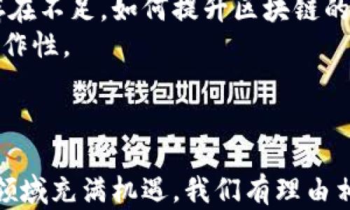 
  区块链核心支撑平台：驱动未来数字经济的基石 / 
 guanjianci 区块链, 数字经济, 支撑平台, 技术创新 /guanjianci 
```

引言
随着数字经济的迅猛发展，区块链技术逐渐成为推动转型与创新的关键力量。作为这一技术的核心，区块链核心支撑平台的作用愈发凸显。本文将详细探讨区块链核心支撑平台的定义、功能、技术架构及未来发展趋势，帮助读者更全面地理解这一颠覆性技术的魅力及潜力。

区块链核心支撑平台的定义
区块链核心支撑平台是指以区块链技术为基础，提供去中心化数据存储、交易处理及智能合约执行等功能的基础设施。它能够保障数据的安全性、透明性和不可篡改性，为各类行业的数字转型提供强有力的技术支持。

区块链的基本原理
在深入探讨区块链核心支撑平台之前，了解其基本原理至关重要。区块链技术采用分布式账本系统，通过网络中的每个节点共同维护数据的完整性。每一个数据块都包含了一定数量的交易信息，并通过密码学算法加密，确保数据的安全和隐私。同时，区块链的去中心化特性，使得数据无需依赖单一的中心机构，从而大幅降低了欺诈和数据篡改的风险。

区块链核心支撑平台的功能
1. 数据存储与管理：通过去中心化的方式进行安全的数据存储，确保数据的完整性和可靠性。
2. 交易处理：提供高效的交易确认机制，快速完成交易的执行，保障交易的安全性与隐私性。
3. 智能合约：智能合约是执行自动化交易的自我执行代码，能够在满足特定条件时自动进行操作，降低人为干预的风险。
4. 跨链互操作性：支持不同区块链网络之间的数据交换与操作，提高整体系统的灵活性和兼容性。

技术架构
区块链核心支撑平台的技术架构一般包括以下几个层次：
1. 网络层：负责区块链网络的基础设施，包括节点的连接、数据传输等。
2. 共识层：采用各种共识算法（如PoW、PoS等）来保证整个网络中数据的一致性和有效性。
3. 数据层：负责存储交易数据和智能合约，确保数据的持久性和访问效率。
4. 应用层：为用户提供接口，支持各种应用的开发，满足不同场景的需求。

区块链核心支撑平台的应用场景
区块链核心支撑平台在多个领域展现了广泛的应用潜力，包括金融、物流、医疗、公共服务等。通过其独特的特性，能够有效提高行业效率，降低成本，提升用户体验。

未来发展趋势
区块链核心支撑平台的未来发展趋势将以技术创新、法规完善和市场需求为主导。技术层面上，将出现更多的跨链协议和隐私保护技术，以适应日益增长的商用需求。同时，随着各国对区块链技术的重视，相关政策与法律的制定将进一步推动其合规性和普及程度。

相关问题1：区块链核心支撑平台如何提高数据安全性？
在当今数据泄露和网络攻击频发的背景下，数据安全性成为企业和用户最为关注的问题之一。区块链核心支撑平台通过其去中心化的架构，有效解决了集中存储带来的安全隐患。由于数据分布在多个节点中，攻击者需要控制多个节点才能破解系统，难度大幅增加。
此外，区块链技术采用强大的密码学技术，确保数据在传输和存储过程中的安全性。任何对数据的篡改都会导致整体链条的破坏，节点会快速发现并拒绝篡改行为，从而保护数据的完整性。
下一步，随着技术的不断迭代，预计将出现更高级的安全机制，如量子密码技术，以应对未来更复杂的安全威胁。

相关问题2：区块链核心支撑平台如何促进数字经济的转型？
数字经济是未来发展的必然趋势，各行各业都在积极进行数字化转型。在这一进程中，区块链核心支撑平台凭借其独特的优势，成为推动转型的重要力量。
首先，区块链通过实现去中心化，削弱了传统中介的作用，降低了交易成本，提高了交易效率。企业能够直接对接客户，提升服务质量。
其次，区块链技术提供的透明性和可追溯性，促进了供需双方的信任建立，特别是在食品安全、金融服务等领域，消费者可以方便地核实产品信息和交易记录。
最后，智能合约的引入使得自动化交易成为可能，减少人为干预，提高交易的及时性与准确性。这为企业快速响应市场变化，提升适应能力提供了保障。

相关问题3：区块链核心支撑平台在行业中有哪些成功案例？
随着区块链技术的不断发展，已有多个行业成功应用核心支撑平台，带来了显著的成效。例如，金融行业通过区块链实现了实时清算和结算，降低了交易时间和成本。
在物流领域，利用区块链的透明性，各方可以实时追踪货物的位置和状态，提升了供应链的透明度。大型物流公司如马士基已经开始与区块链公司合作，通过提高数据透明度来改善其供应链效率。
医疗行业也借助区块链技术提升了数据的安全性和隐私性。患者的医疗数据可以安全存储并精准共享，只有授权用户才能访问，提高了数据的保护和利用效率。

相关问题4：未来区块链核心支撑平台会面临哪些挑战？
尽管区块链核心支撑平台展现了巨大的潜力，但在应用的过程中仍然面临诸多挑战。首先，技术成熟度的问题。当前早期的区块链技术在可扩展性和效率方面仍存在不足，如何提升区块链的处理能力是一个亟待解决的问题。
其次，合规问题。各国对区块链技术的监管政策尚未明确，企业在使用区块链时可能面临法律风险。此外，缺乏统一的标准和协议，也影响了不同区块链之间的互操作性。
最后，人才短缺问题也是阻碍区块链发展的一个重要因素。由于区块链技术的复杂性，目前行业内高素质人才仍然匮乏，限制了企业的技术创新和应用推广。

结论
区块链核心支撑平台作为数字经济的重要基础设施，其广泛应用前景和潜在价值被各界广泛认可。尽管面临挑战，但技术不断演进，市场需求日益迫切，使得这一领域充满机遇。我们有理由相信，未来的区块链核心支撑平台将推动更多行业的变革，引领数字经济的蓬勃发展。