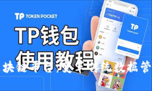甲骨文的区块链平台：变革传统数据管理的新时代