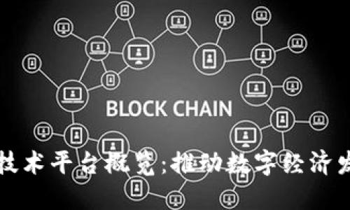 四川区块链技术平台概览:推动数字经济发展的新引擎