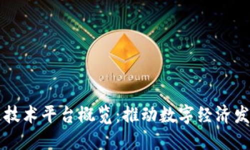 四川区块链技术平台概览:推动数字经济发展的新引擎