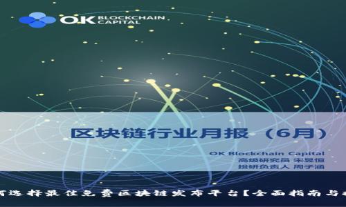 如何选择最佳免费区块链发布平台？全面指南与推荐