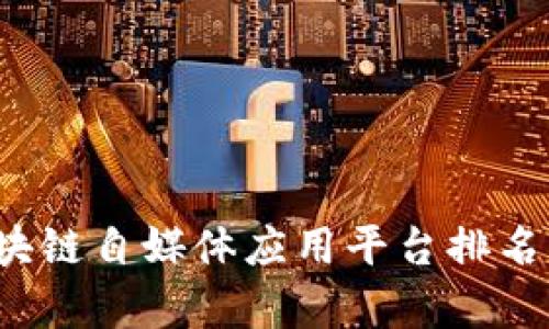 2023年区块链自媒体应用平台排名及深度分析