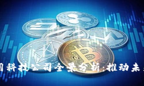 区块链平台及应用科技公司全景分析：推动未来数字经济的力量