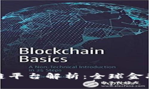 跨境金融区块链平台解析：全球金融的未来和现状