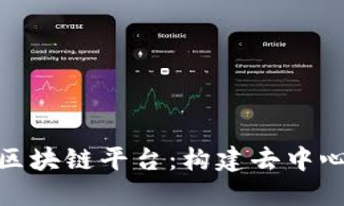 探索 Modex 区块链平台：构建去中心化应用的未来