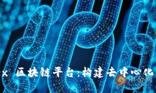 探索 Modex 区块链平台：构建去中心化应用的未来