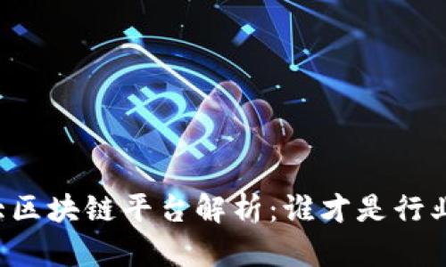 国内三大区块链平台解析：谁才是行业领跑者？
