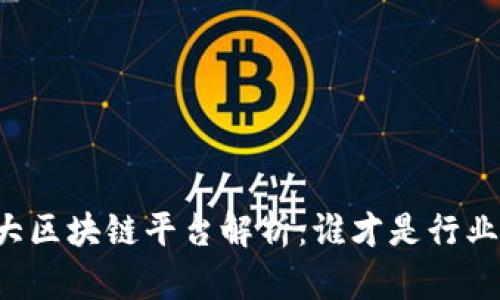 国内三大区块链平台解析：谁才是行业领跑者？