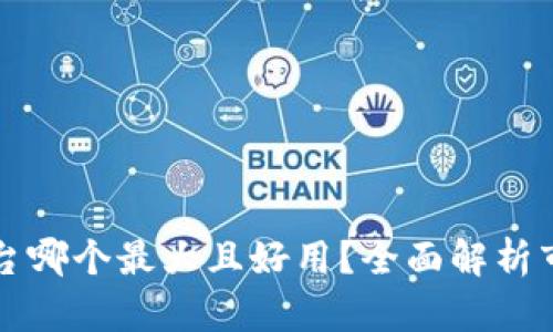区块链平台哪个最大且好用？全面解析市场领先者