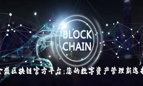 金盛区块链官方平台：您的数字资产管理新选择