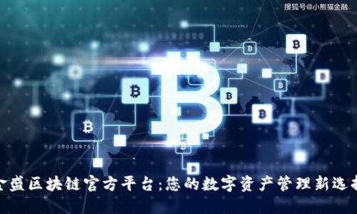金盛区块链官方平台：您的数字资产管理新选择