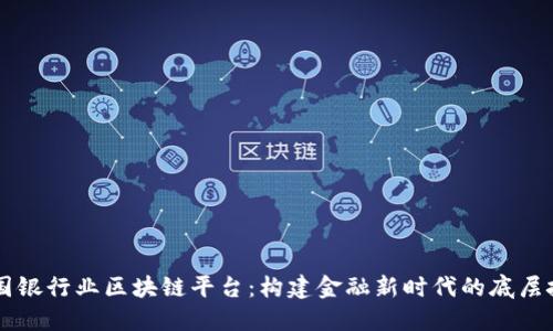 中国银行业区块链平台：构建金融新时代的底层技术