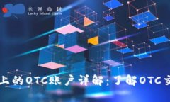 区块链平台上的OTC账户详解：了解OTC交易与其优
