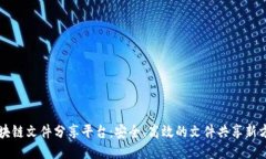 区块链文件分享平台：安全、高效的文件共享新