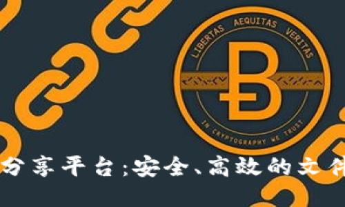 区块链文件分享平台：安全、高效的文件共享新方式