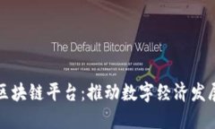 : 甘肃省区块链平台：推动数字经济发展的新动力