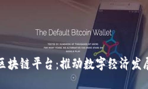 : 甘肃省区块链平台：推动数字经济发展的新动力