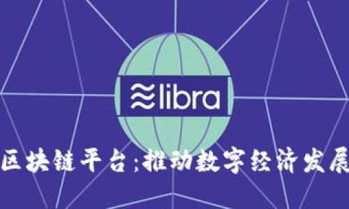 : 甘肃省区块链平台：推动数字经济发展的新动力