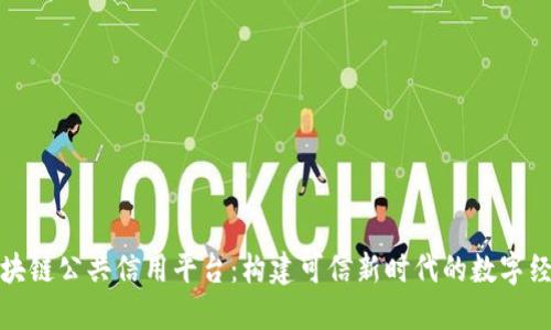 福州区块链公共信用平台：构建可信新时代的数字经济基础