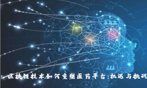 : 区块链技术如何重塑医药平台:机遇与挑战