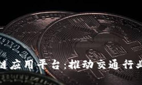智慧交通区块链应用平台：推动交通行业革新的新科技