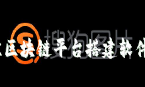 2023年最佳区块链平台搭建软件推荐与比较