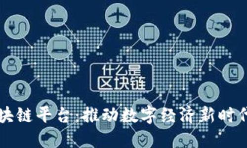 原力区块链平台：推动数字经济新时代的力量