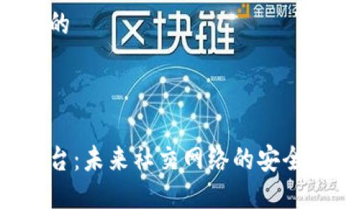 思考一个推广的



区块链社交平台：未来社交网络的安全与隐私新选择