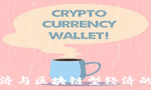   
平台型经济与区块链型经济的比较分析